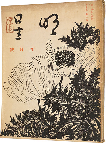 「明星　第10巻 第2号」与謝野寛編