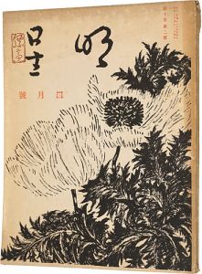 明星　第10巻 第2号