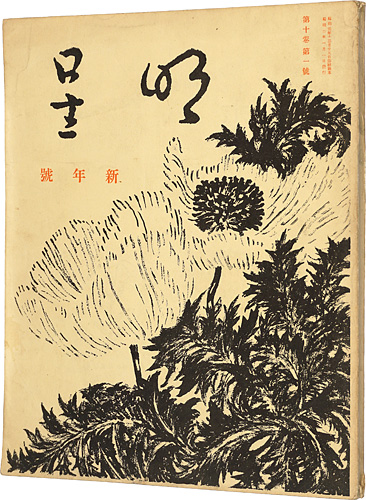 「明星　第10巻 第1号」与謝野寛編