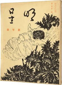 明星　第10巻 第1号