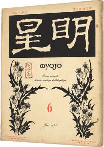 明星　第3巻 第6号