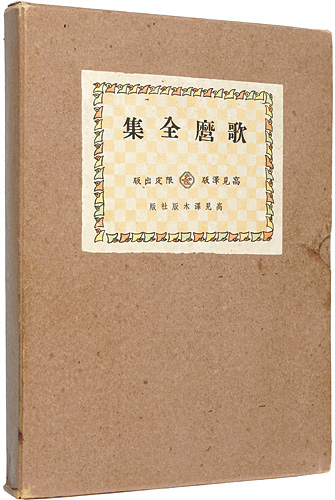 “Utamaro complete works” Yoshida Teruji