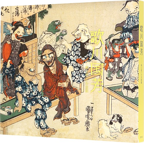 “Utagawa Kuniyoshi Woodblock prints of Eccentricity and Laughter” 府中市美術館