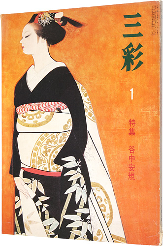 「三彩 341　特集：谷中安規」