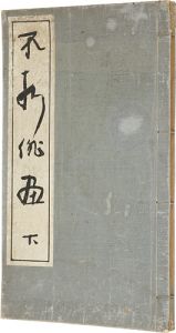 不折俳画　下巻