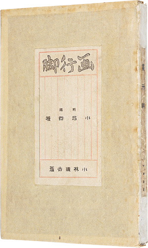 「画行脚」小林鐘吉
