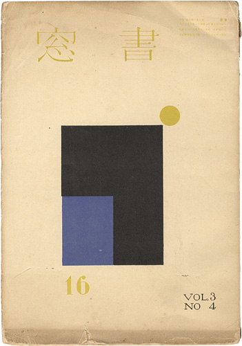 「書窓 第3巻4号」恩地孝四郎編
