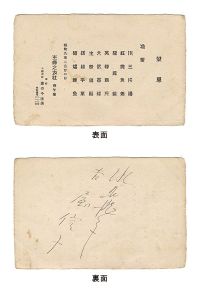 吉屋信子 水の江瀧子「主婦の友社主宰・午餐会 献立表」