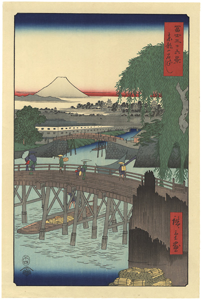 広重初代「富士三十六景　東都一石ばし【復刻版】」