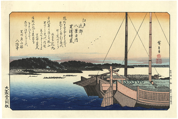 広重初代「江戸近郊八景之内　芝浦晴嵐【復刻版】」