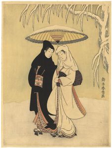 春信「雪中相合傘【復刻版】」