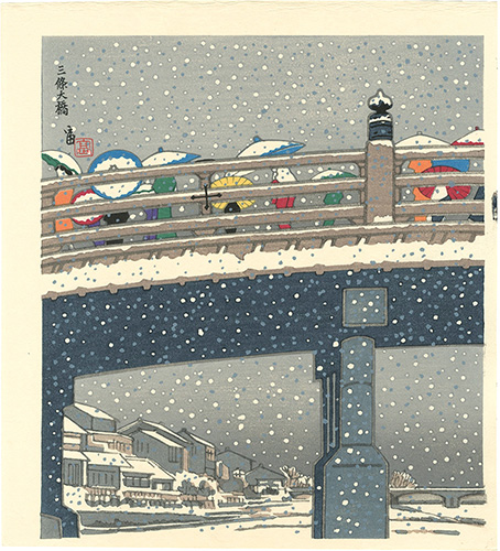 徳力富吉郎「三條大橋」