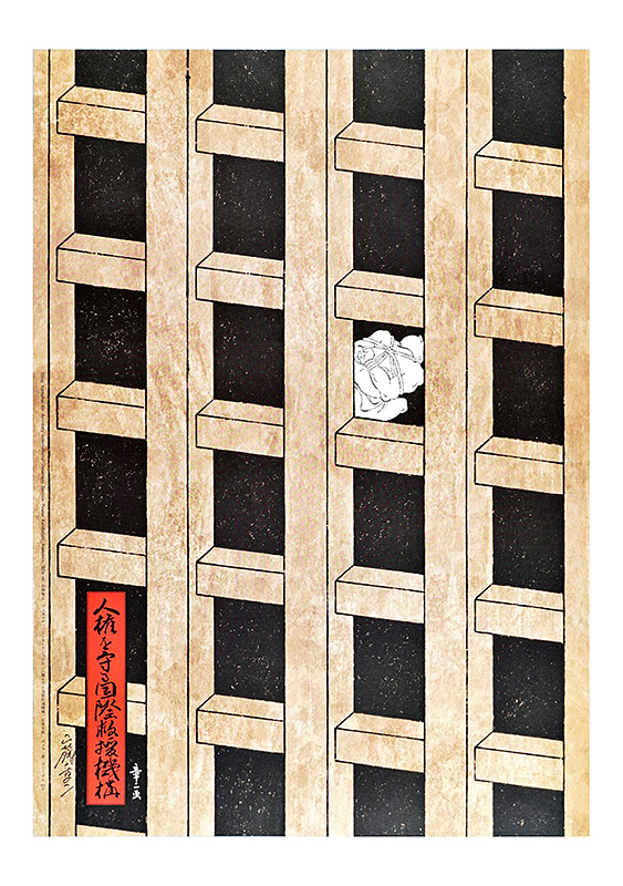 Yamafuji Shoji “Signed Works of Twenty Eight Japanese Artists for Poster Exhibition FREEDOM '80s (Amunesty International Japanese Section)”