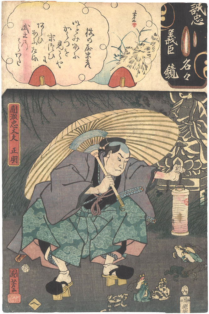 国芳 芳女「誠忠義臣名々鏡　間瀬忠太夫正明」