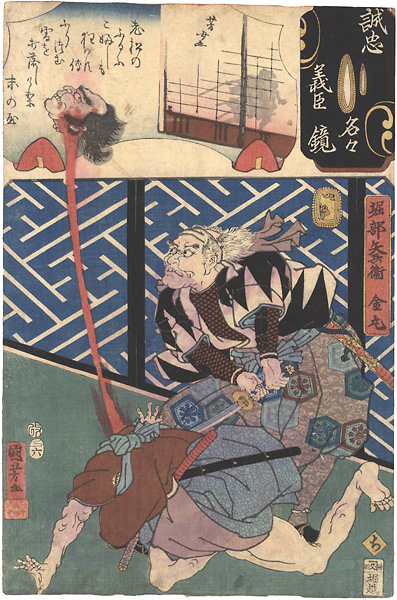 国芳 芳女「誠忠義臣名々鏡　堀部矢兵衛金丸」