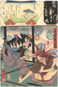国芳 芳女「誠忠義臣名々鏡　千場三郎兵衛光忠」