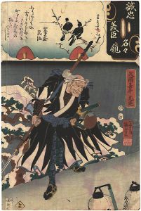 国芳 芳鳥女「誠忠義臣名々鏡　矢間喜平光延」