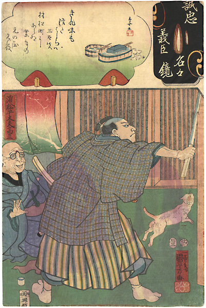 国芳 芳鳥女「誠忠義臣名々鏡　浦松半太夫高直」