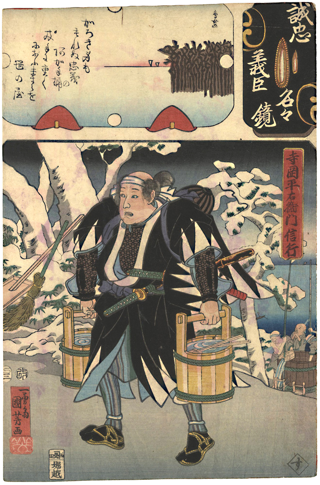 国芳 芳鳥女「誠忠義臣名々鏡　寺岡平右衛門信行」