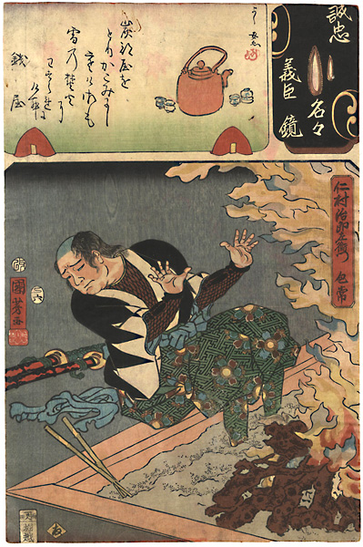 国芳 芳女「誠忠義臣名々鏡　仁村治郎左衛門包常」