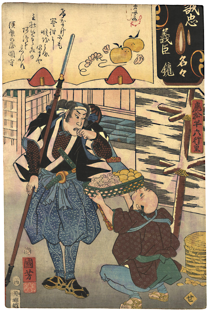 国芳 芳女「誠忠義臣名々鏡　鹿松半六行重」