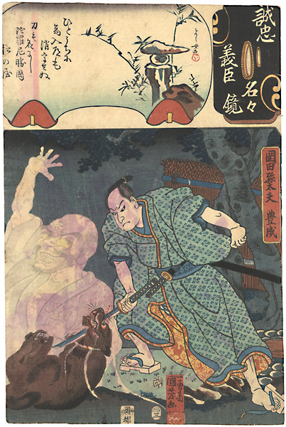 国芳 芳女「誠忠義臣名々鏡　岡田孫太夫豊成」