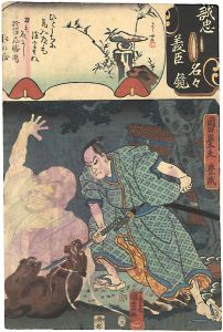 国芳 芳女「誠忠義臣名々鏡　岡田孫太夫豊成」