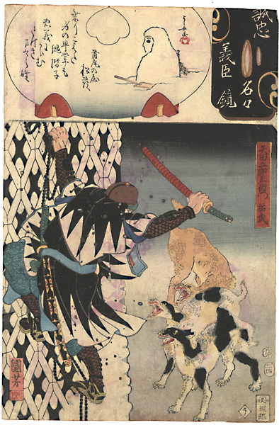国芳 芳女「誠忠義臣名々鏡　矢田五郎左衛門祐武」