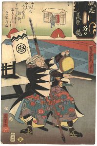 国芳 芳女「誠忠義臣名々鏡　芳田忠左衛門兼亮」