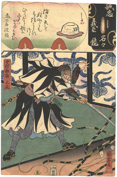 国芳 芳女「誠忠義臣名々鏡　中村勘助正辰」