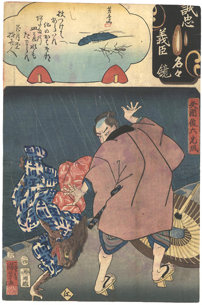 Kuniyoshi, Yoshitorijo “Mirror of the True Loyalty of the Faithful Retainers, Individually / Yazama Shunroku MItsukaze ”