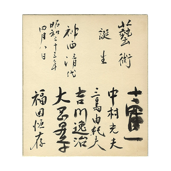 Yoshida Kenichi, Nakamura Mitsuo, Mishima Yukio, Yoshikawa Itsuji, Ooka Shohei, Fukuda Tsuneari “For Jinzai Kiyoshi : Six Popular Novelists Autograph”