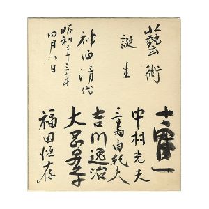 Yoshida Kenichi, Nakamura Mitsuo, Mishima Yukio, Yoshikawa Itsuji, Ooka Shohei, Fukuda Tsuneari / For Jinzai Kiyoshi : Six Popular Novelists Autograph
