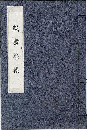 勝平得之「勝平得之蔵書票集」