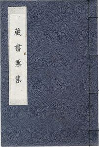 勝平得之蔵書票集