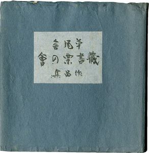 <strong>Hatsuyama Shigeru, Serizawa Keisuke, Mori Doshun, Takei Takeo, Maekawa Senpan and Other Artists</strong><br>Exlibris Collection of Sofusha