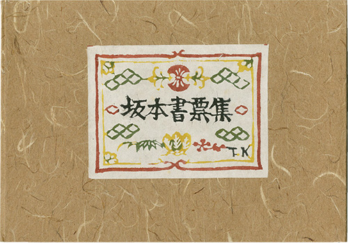 小島悳次郎「坂本一敏書票集」
