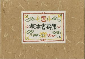 坂本一敏書票集