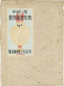 中田一男創作蔵書票（5）