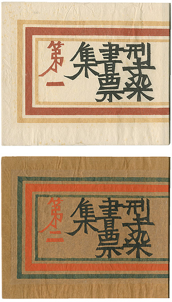 芹沢銈介「型染蔵書票集　第一・第二」