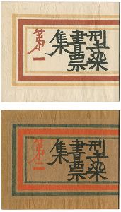 型染蔵書票集　第一・第二