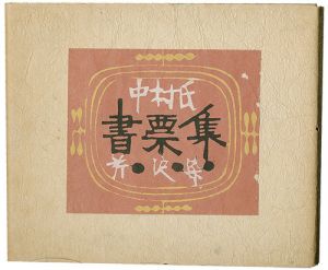 中村氏書票集