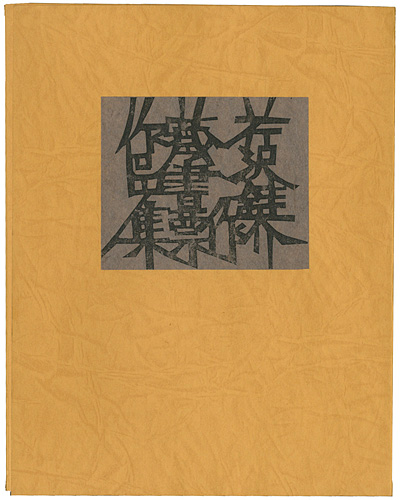 芹沢銈介「蔵書票作品集」