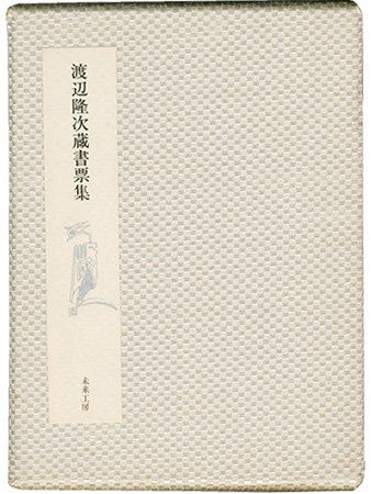 渡辺隆次「渡辺隆次蔵書票集」