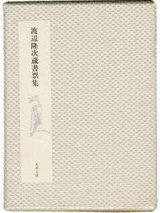 渡辺隆次蔵書票集
