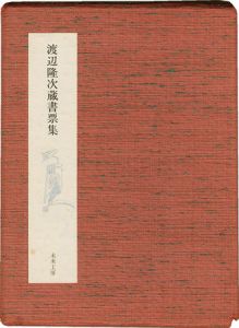 渡辺隆次蔵書票集