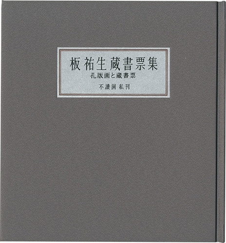 板祐生「板祐生蔵書票集 孔版画と蔵書票」