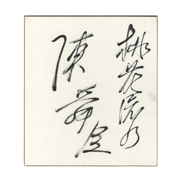 Chin Shunshin “ Card for painting”