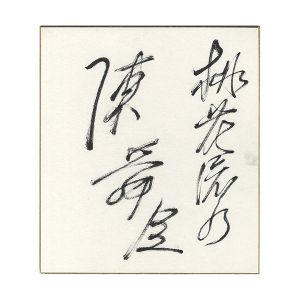 Chin Shunshin /  Card for painting