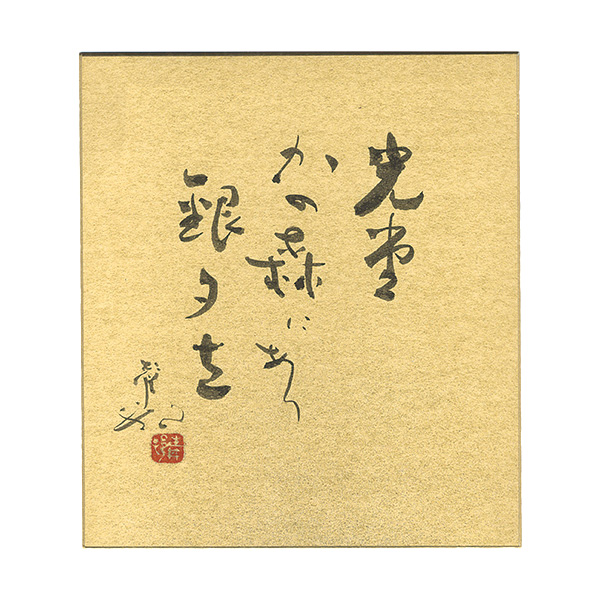 Yamaguchi Seison “ Card for painting”